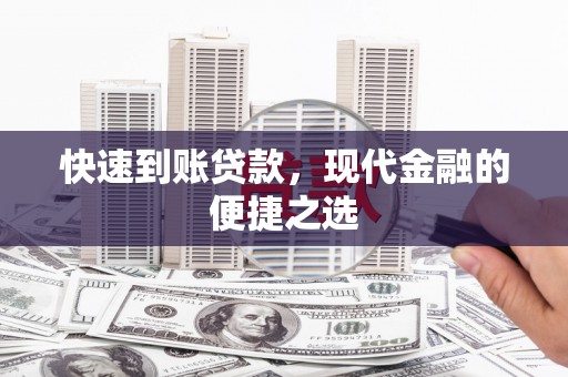 翔安快速到账贷款，现代金融的便捷之选
