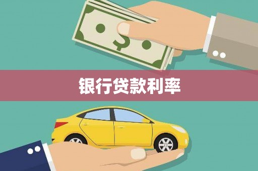 宾阳银行贷款利率
