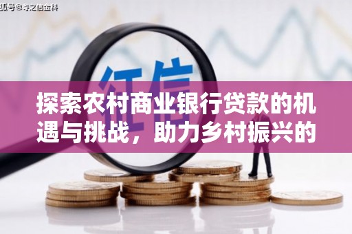 苏尼特右旗探索农村商业银行贷款的机遇与挑战，助力乡村振兴的金融引擎