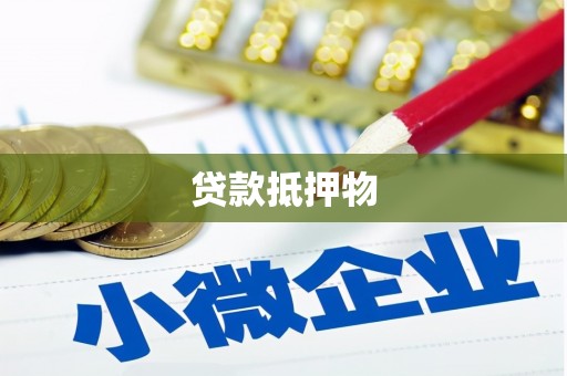 莺歌贷款抵押物