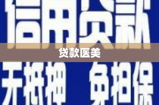 元长贷款医美