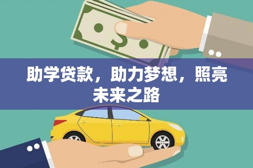 宜君助学贷款，助力梦想，照亮未来之路