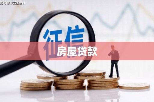浑源房屋贷款