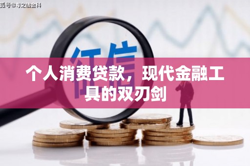 江东个人消费贷款，现代金融工具的双刃剑