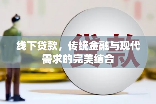 微山线下贷款，传统金融与现代需求的完美结合