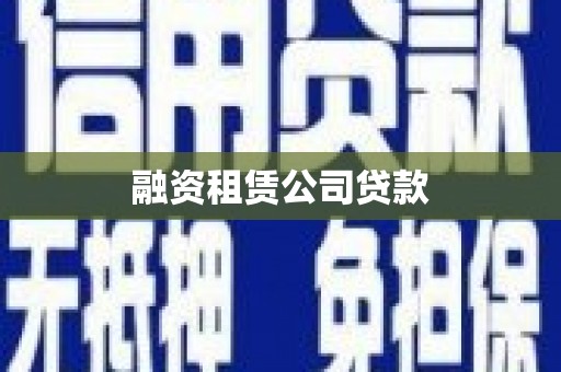 桐庐融资租赁公司贷款