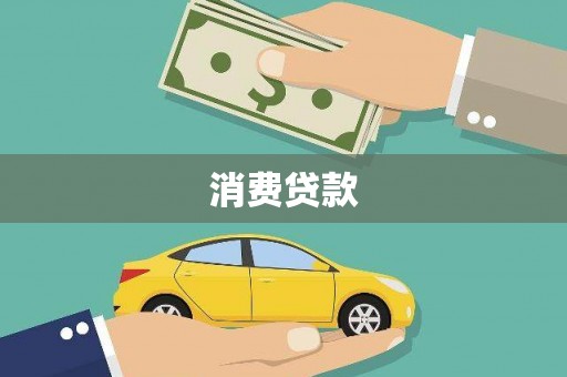 云霄消费贷款
