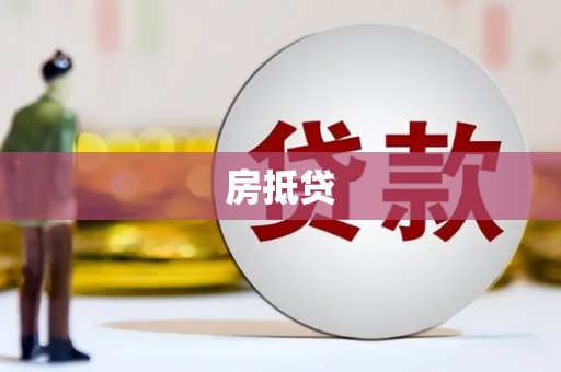 玄武房抵贷