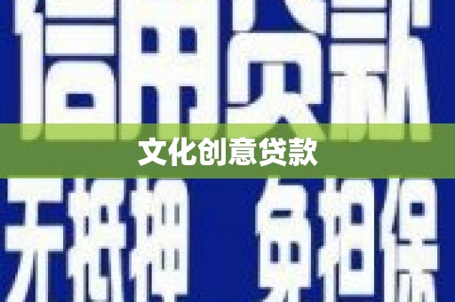 布尔津文化创意贷款
