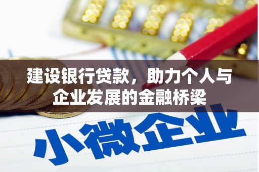 东风建设银行贷款，助力个人与企业发展的金融桥梁