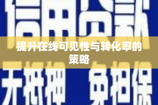 涿州提升在线可见性与转化率的策略
