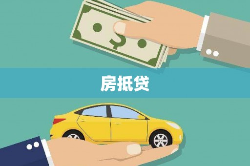 芎林房抵贷