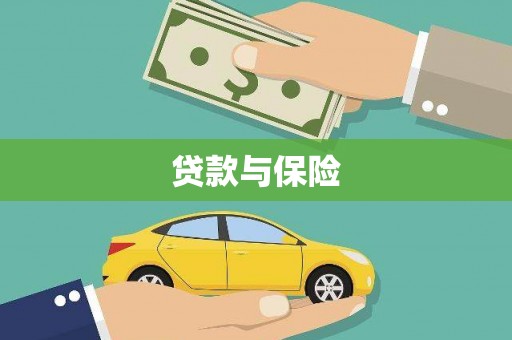 盐山贷款与保险