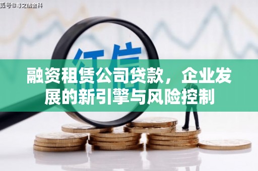 秭归融资租赁公司贷款，企业发展的新引擎与风险控制
