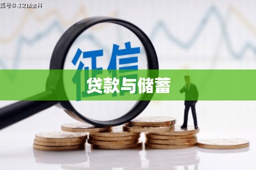 信州贷款与储蓄