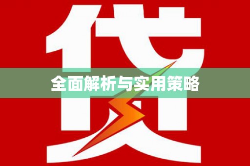 凤县全面解析与实用策略