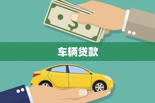 江门车辆贷款