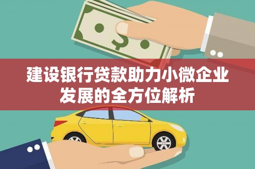 浑源建设银行贷款助力小微企业发展的全方位解析