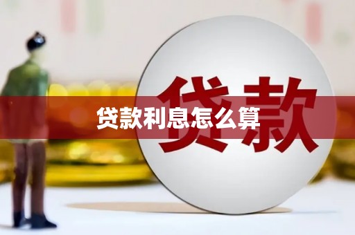 黄大仙贷款利息怎么算