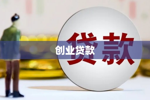 虾峙创业贷款