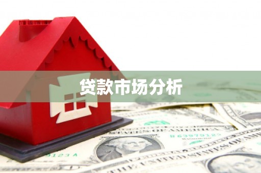 尧都贷款市场分析