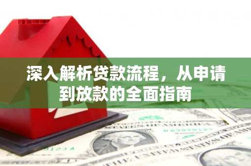 屯溪深入解析贷款流程，从申请到放款的全面指南