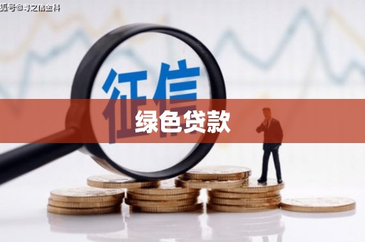 南投绿色贷款