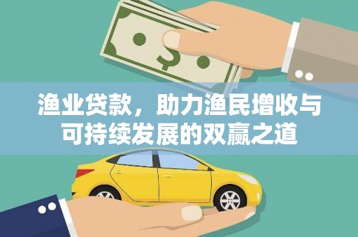 龙亭渔业贷款，助力渔民增收与可持续发展的双赢之道