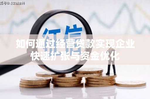 东台如何通过经营贷款实现企业快速扩张与资金优化