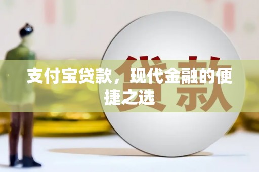 正安支付宝贷款，现代金融的便捷之选