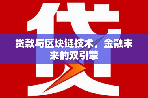 大名贷款与区块链技术，金融未来的双引擎