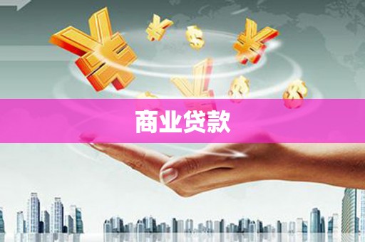 齐河商业贷款