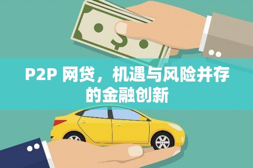 舟曲P2P 网贷，机遇与风险并存的金融创新