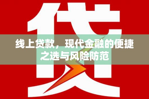 古镇线上贷款，现代金融的便捷之选与风险防范