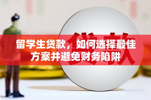 始兴留学生贷款，如何选择最佳方案并避免财务陷阱