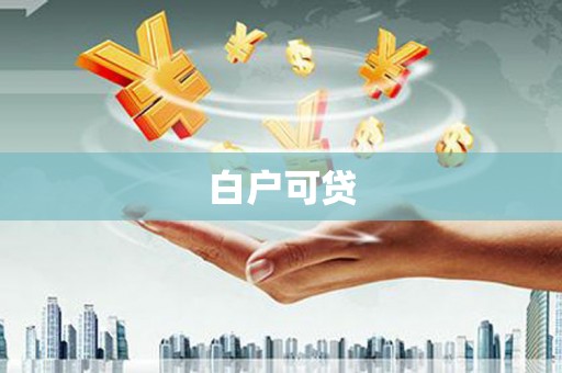 七里河白户可贷