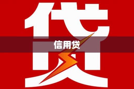 莫旗信用贷