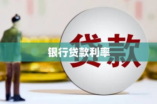 沿河银行贷款利率
