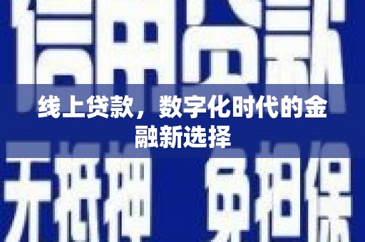 三明线上贷款，数字化时代的金融新选择