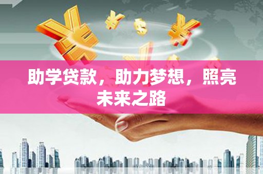 达州助学贷款，助力梦想，照亮未来之路