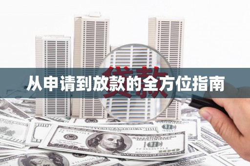 大甲从申请到放款的全方位指南