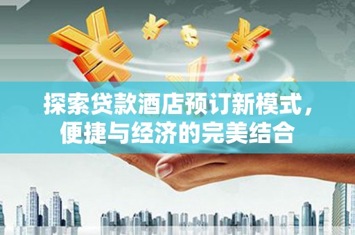 沂南探索贷款酒店预订新模式，便捷与经济的完美结合
