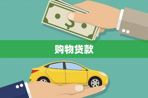 长白购物贷款