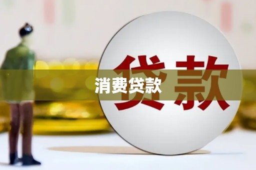 镜湖消费贷款