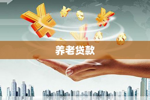铁山养老贷款