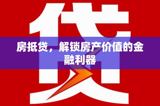 来安房抵贷，解锁房产价值的金融利器