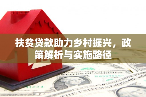 海拉尔扶贫贷款助力乡村振兴，政策解析与实施路径