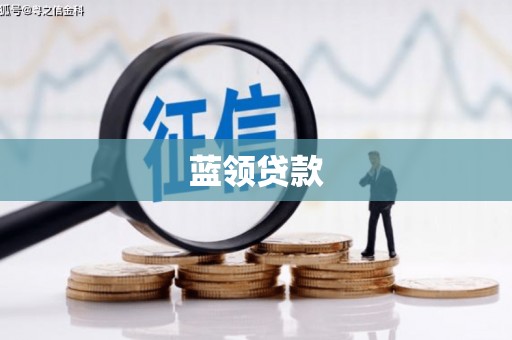 赤峰蓝领贷款