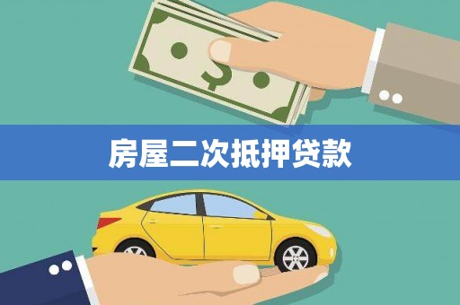 亭湖房屋二次抵押贷款