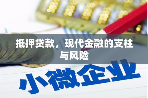 沛县抵押贷款，现代金融的支柱与风险